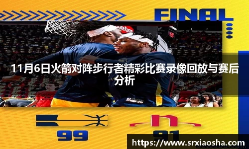 11月6日火箭对阵步行者精彩比赛录像回放与赛后分析