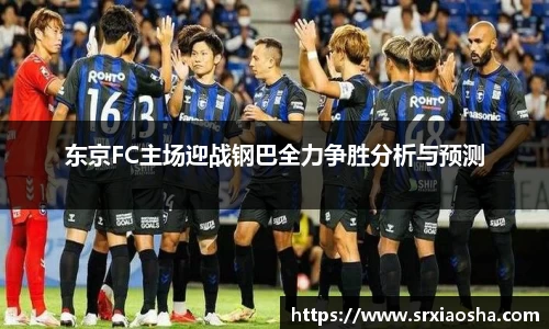 东京FC主场迎战钢巴全力争胜分析与预测