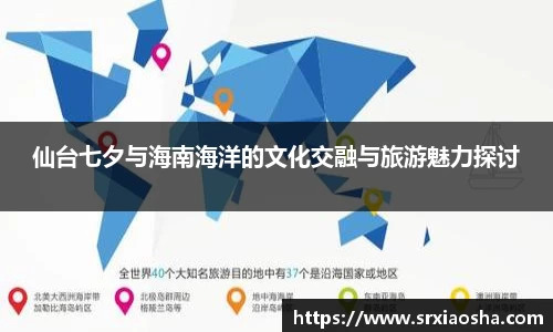 仙台七夕与海南海洋的文化交融与旅游魅力探讨