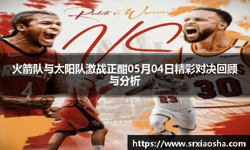 火箭队与太阳队激战正酣05月04日精彩对决回顾与分析