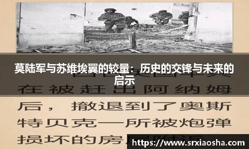 莫陆军与苏维埃翼的较量：历史的交锋与未来的启示