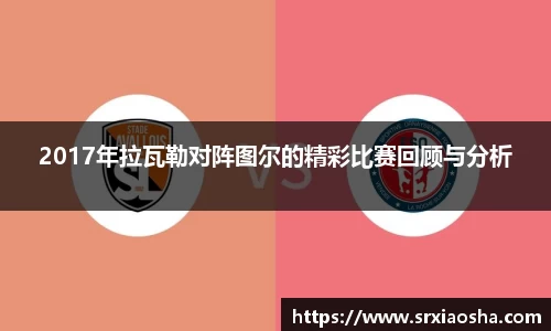 2017年拉瓦勒对阵图尔的精彩比赛回顾与分析