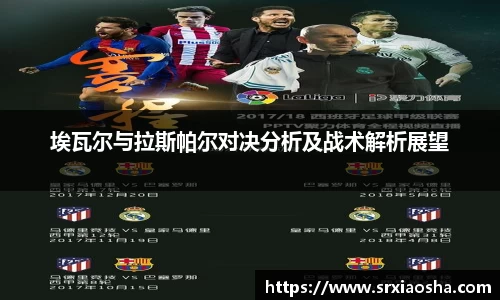 埃瓦尔与拉斯帕尔对决分析及战术解析展望